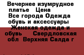 Вечернее изумрудное платье › Цена ­ 1 000 - Все города Одежда, обувь и аксессуары » Женская одежда и обувь   . Свердловская обл.,Верхняя Салда г.